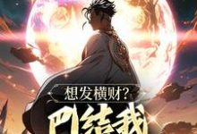 小说想发横财？巴结我才是王道（青山）最新章节在哪看-红妆文学