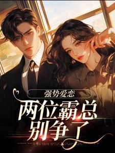 纵意沉沦完结版梁颂薇傅暨臣免费阅读大结局