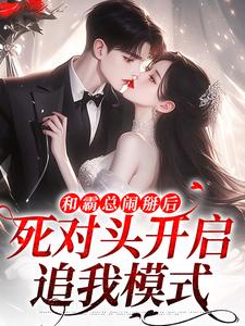 和霸总闹掰后，死对头开启追我模式完结版温楠周言垏免费阅读大结局