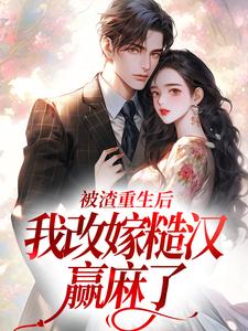 被渣重生后，我改嫁糙汉赢麻了完结版秦晏颜穗免费阅读大结局