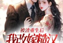 主角是秦晏颜穗的小说被渣重生后，我改嫁糙汉赢麻了在哪免费看-红妆文学