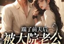 小说踹了前夫后，被大院老公宠上天主角沐雅季烨霖免费阅读-红妆文学