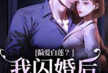 偏爱白莲？我闪婚后他急了免费阅读，林语曦顾时桉大结局无弹窗-红妆文学