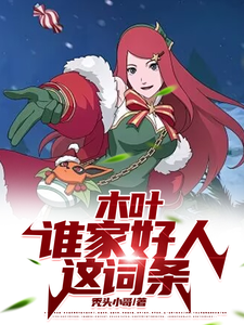 主角是山中景的小说木叶：谁家好人这词条在哪免费看