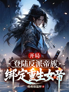 小说开局登陆反派帝族，绑定重生女帝（姜羽）最新章节在哪看