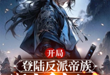 开局登陆反派帝族,绑定重生女帝小说最新章节在哪里可以免费看-红妆文学