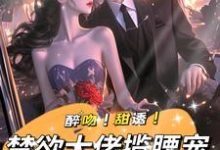 醉吻！甜诱！禁欲大佬揽腰宠（姜黎裴聿川）最新章节在线阅读-红妆文学