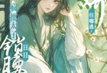 娇娇往哪逃，疯批太子日日锁腰吻（晚寻楠容桓）最新章节在线阅读-红妆文学