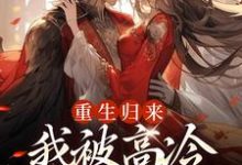 焱渊姜苡柔最新章节重生归来，我被高冷皇帝宠上天免费阅读-红妆文学