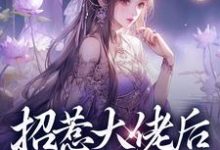 招惹大佬后,我被缠上了(伍梦甜蒋渊)完结版免费阅读-红妆文学