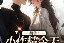 报告！小作精今天怎么样了？免费阅读，褚嫣谢郁白大结局无弹窗-红妆文学