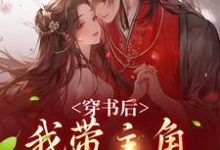 穿书后，我带主角干翻修真界大结局，姜雀小说无广告阅读-红妆文学