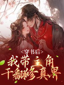 穿书后，我带主角干翻修真界在线看，姜雀小说大结局在哪免费看