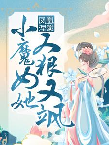 凤凰涅槃：小魔女她又狠又飒无弹窗殷念最新章节列表