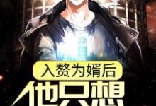 跪求主角是周元赵蒹葭的小说书名叫什么-红妆文学