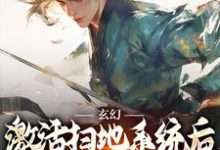 玄幻：激活扫地系统后，我举世无敌免费阅读(秦云姜无忧)小说免费读最新章节-红妆文学