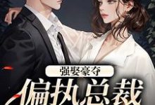 主人公是栗枝厉爵霆的小说强娶豪夺：偏执总裁的追妻路免费阅读-红妆文学