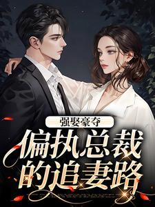 主人公是栗枝厉爵霆的小说强娶豪夺：偏执总裁的追妻路免费阅读