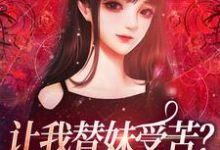 让我替妹受苦？全家给我站好热门小说(宫野阮现现)在线阅读无弹窗-红妆文学