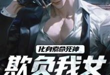 化身索命死神,欺负我女儿都得死完结版顾明森顾琳琳免费阅读大结局-红妆文学