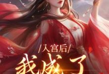 主人公是楚御宸林妙音的小说入宫后，我成了六宫独宠免费阅读-红妆文学