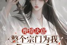 求助这本绝情决意！整个宗门为我后悔疯！小说在哪里可以看完结版-红妆文学