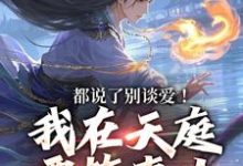都说了别谈爱！我在天庭要搞事业（李梦娢林羽）完结版免费阅读-红妆文学