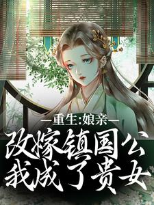 重生：娘亲改嫁镇国公，我成了贵女无弹窗虞晚阮氏最新章节列表