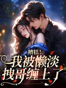 糟糕！我被懒淡拽哥缠上了大结局，许恩棠陆襟小说无广告阅读