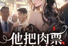 求助这本他把肉票分给绿茶？我转身暴揍他小说在哪里可以看完结版-红妆文学