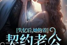 失忆后，她抱着契约老公求亲亲（林鹿笙贺言彻）最新章节免费在线阅读-红妆文学