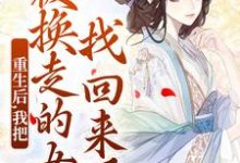 温宁最新章节列表重生后，我把被换走的女儿找回来了免费阅读-红妆文学