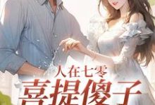 人在七零，喜提傻子当老公免费阅读，陆江辰童欣颜大结局无弹窗-红妆文学