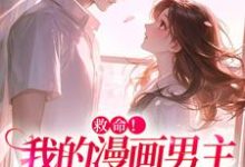 祝元宵靳长风最新章节救命！我的漫画男主离“家”出走了免费阅读-红妆文学