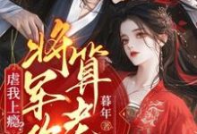 林九棠周轶最新章节列表虐我上瘾？权臣上门求娶，将军你算老几免费阅读-红妆文学
