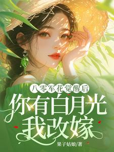 八零军花觉醒后，你有白月光我改嫁小说最新章节在哪里可以免费看