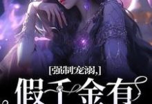强制宠溺，假千金有大佬外挂精彩章节在线免费阅读（姜黎裴聿川）-红妆文学