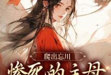 小说爬出忘川，惨死的主母她杀回来了！主角黎扶免费阅读-红妆文学