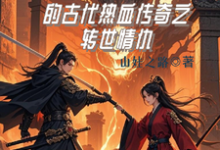 完结版龙傲天的古代热血传奇之转世情仇在哪免费看，龙傲天小说在线阅读-红妆文学
