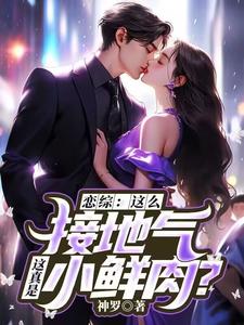 恋综：这么接地气，这真是小鲜肉？免费阅读，苏墨大结局无弹窗