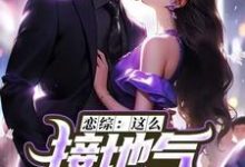 完结版恋综:这么接地气,这真是小鲜肉?在哪免费看,苏墨小说在线阅读-红妆文学