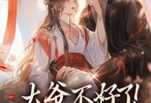 完结版大爷不好了！夫人她翻墙了在哪免费看，宋挽初梁屿舟小说在线阅读-红妆文学