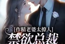 南潇谢承宇在线阅读,作精老婆太撩人,禁欲总裁深深沦陷小说完结版章节-红妆文学