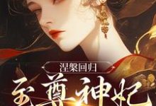 涅槃回归，至尊神妃倾天下热门小说(颜璃公孙紫君)在线阅读无弹窗-红妆文学