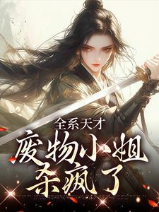 全系天才：废物小姐杀疯了热门小说(阮玉苏彦)在线阅读无弹窗
