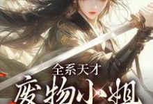 全系天才：废物小姐杀疯了精彩章节在线免费阅读（阮玉苏彦）-红妆文学