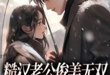 糙汉老公俊美无双,这波穿越不亏完结版周卫国林曼妮免费阅读大结局-红妆文学