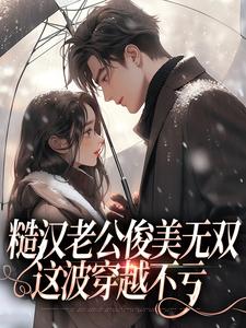 糙汉老公俊美无双，这波穿越不亏完结版周卫国林曼妮免费阅读大结局