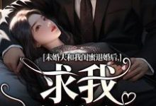 求助这本未婚夫和我闺蜜退婚后,求我嫁给他小说在哪里可以看完结版-红妆文学