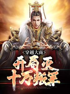 殷寿姬发最新章节列表穿越大商，开局灭十万叛军免费阅读